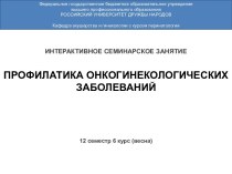 Профилактика онкогинекологических заболеваний