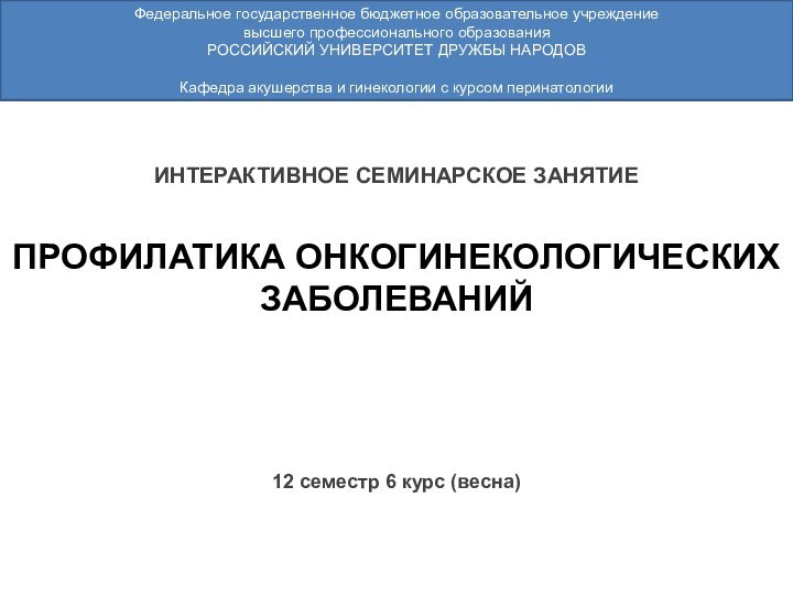 ИНТЕРАКТИВНОЕ СЕМИНАРСКОЕ ЗАНЯТИЕ12 семестр 6 курс (весна)Федеральное государственное бюджетное образовательное учреждение высшего