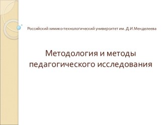 Методология и методы педагогического исследования