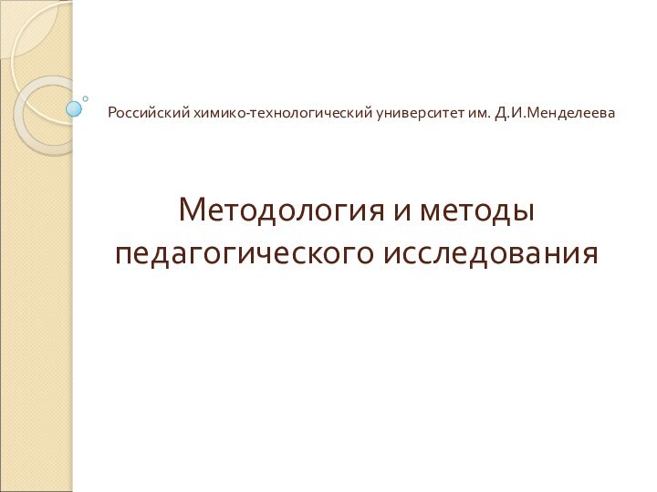 Методология и методы педагогического исследованияРоссийский химико-технологический университет им. Д.И.Менделеева