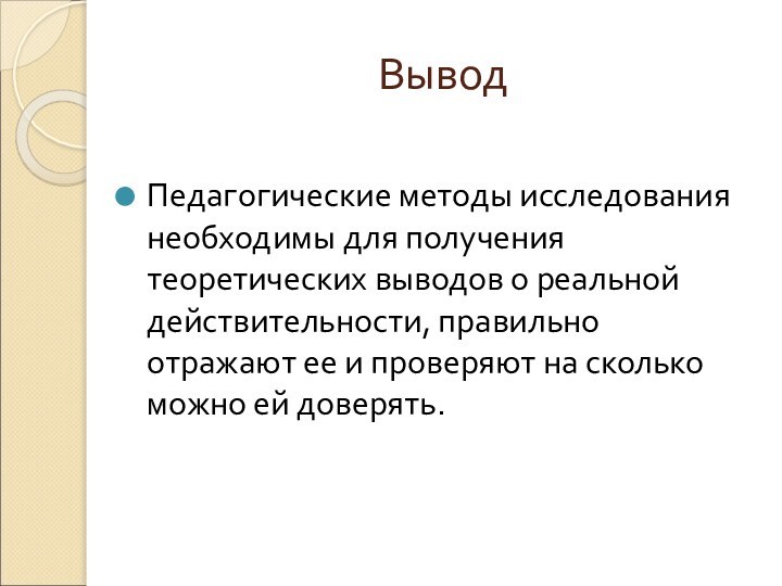 ВыводПедагогические методы исследования необходимы для получения теоретических выводов о реальной действительности, правильно