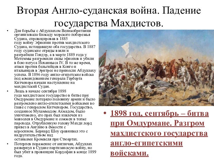 Вторая Англо-суданская война. Падение государства Махдистов. Для борьбы с Абдуллахом Великобритания организовала