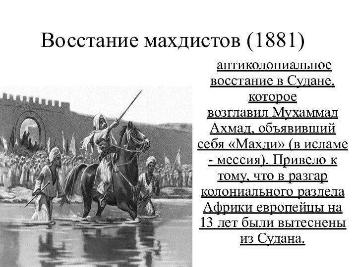 Восстание махдистов (1881)  антиколониальное восстание в Судане, которое возглавил Мухаммад Ахмад, объявивший себя «Махди»