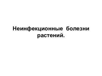 Неинфекционные болезни растений. (Лекция 6)