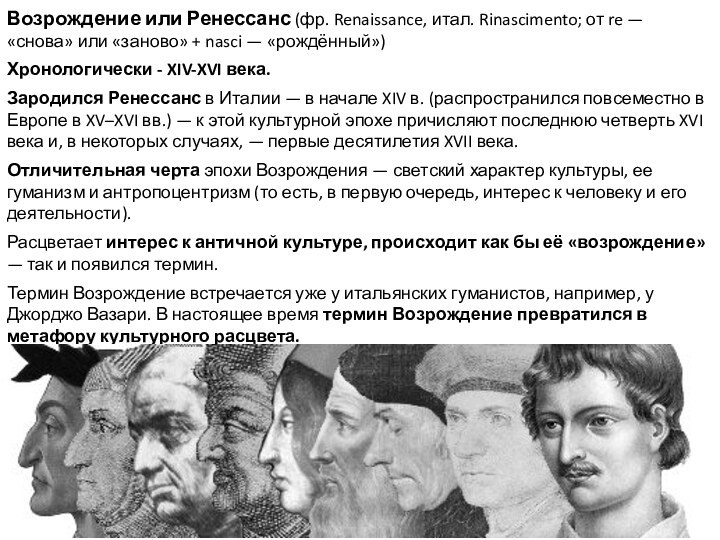 Возрождение или Ренессанс (фр. Renaissance, итал. Rinascimento; от re — «снова» или