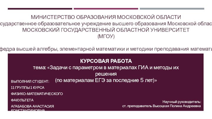 МИНИСТЕРСТВО ОБРАЗОВАНИЯ МОСКОВСКОЙ ОБЛАСТИ Государственное образовательное учреждение высшего образования Московской области МОСКОВСКИЙ