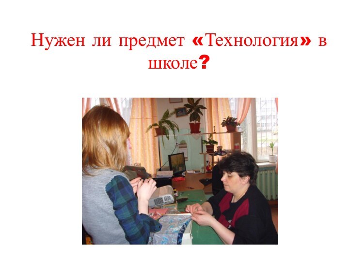 Нужен ли предмет «Технология» в школе?