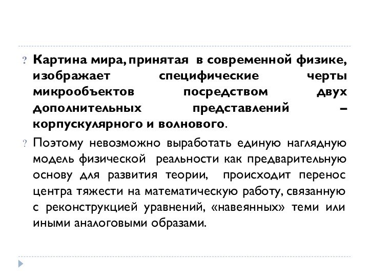 Картина мира, принятая в современной физике, изображает специфические черты микрообъектов посредством двух