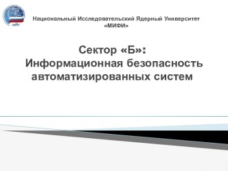 Национальный Исследовательский Ядерный Университет МИФИ. Информационная безопасность автоматизированных систем