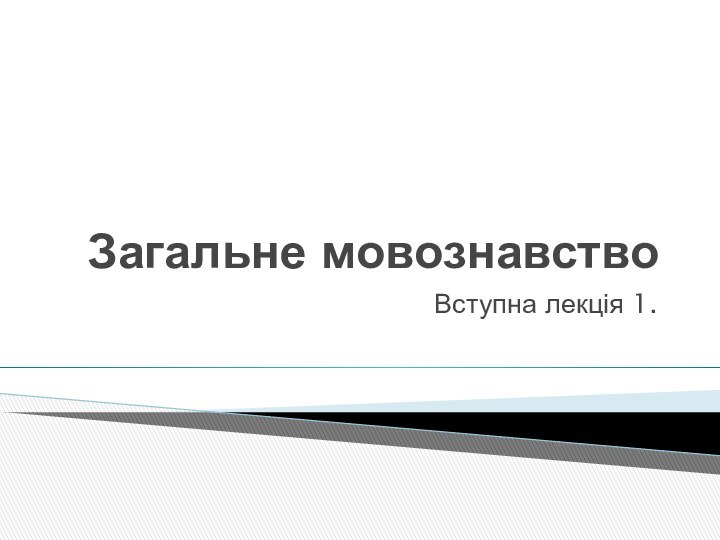 Загальне мовознавствоВступна лекція 1.