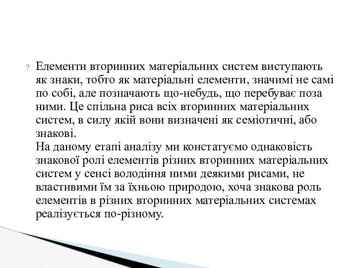 Елементи вторинних матеріальних систем виступають як знаки, тобто як матеріальні елементи, значимі