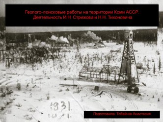 Геолого-поисковые работы на территории Коми АССР. Деятельность И.Н. Стрижова и Н.Н. Тихоновича