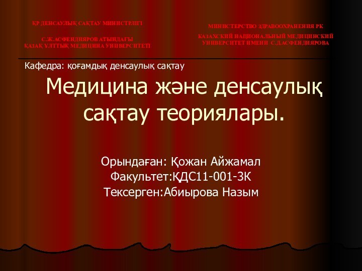 Медицина және денсаулық сақтау теориялары.Орындаған: Қожан АйжамалФакультет:ҚДС11-001-3КТексерген:Абиырова НазымКафедра: қоғамдық денсаулық сақтау