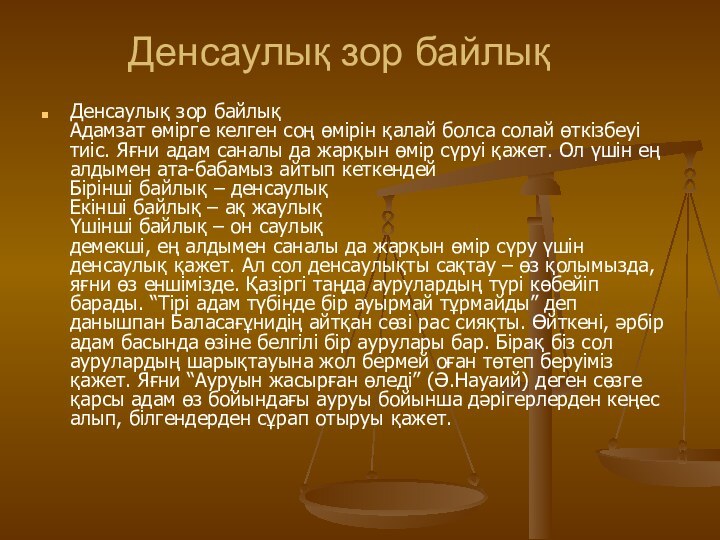 Денсаулық зор байлық Денсаулық зор байлық Адамзат өмірге келген соң өмірін қалай