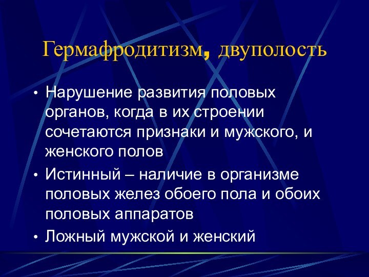 Гермафродитизм, двуполостьНарушение развития половых органов, когда в их строении сочетаются признаки и