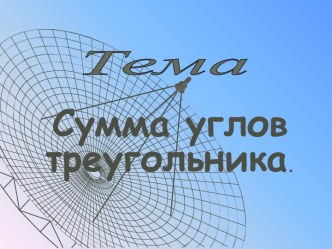 Сумма углов треугольника