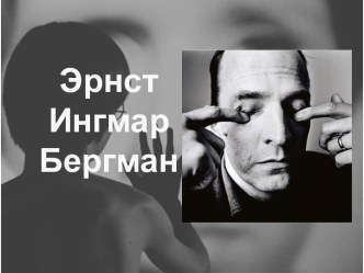 Эрнст Ингмар Бергман