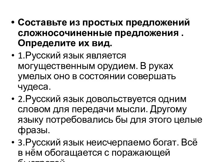 Составьте из простых предложений сложносочиненные предложения . Определите их вид.1.Русский язык является