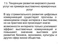 Тенденции развития мирового рынка услуг на примере выставочно-ярмарочных услуг