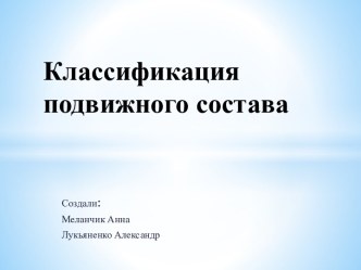 Классификация подвижного состава