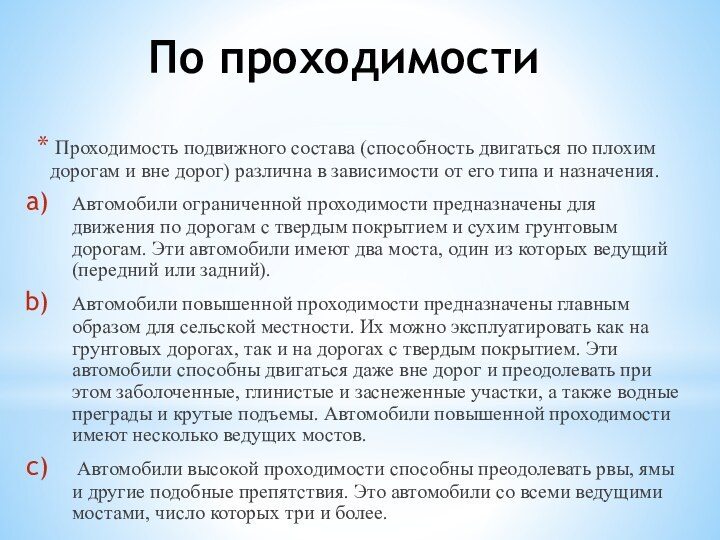 По проходимости Проходимость подвижного состава (способность двигаться по плохим дорогам и вне