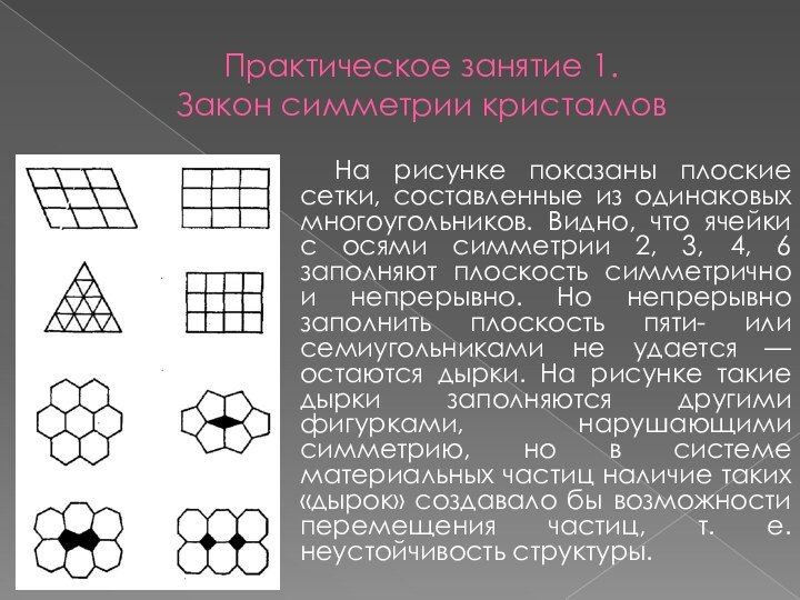 Практическое занятие 1. Закон симметрии кристаллов		На рисунке показаны плоские сетки, составленные из