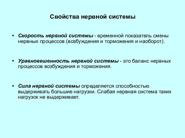 Свойства нервной системы  Скорость нервной системы - временной показатель смены нервных