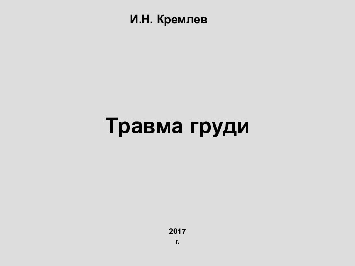 Травма груди2017 г.И.Н. Кремлев