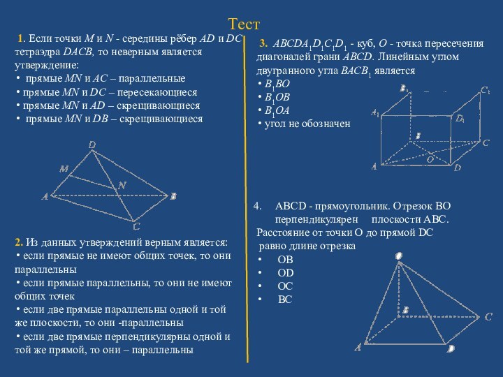 Тест  1. Если точки М и N - середины рёбер AD и