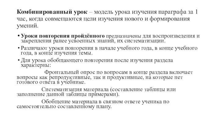 Комбинированный урок – модель урока изучения параграфа за 1 час, когда совмещаются