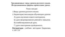 Традиционные типы уроков русского языка. Нетрадиционные формы проведения урока