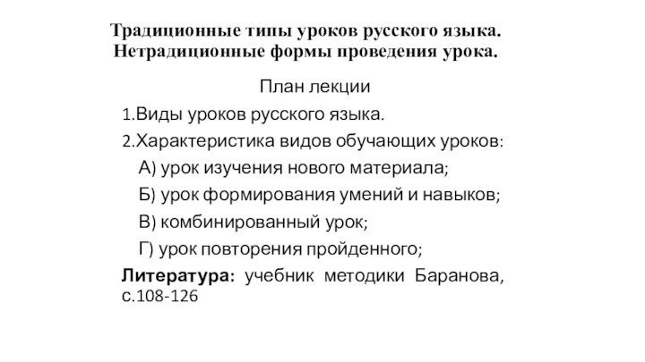 Традиционные типы уроков русского языка. Нетрадиционные формы проведения урока.План лекции1.Виды уроков русского