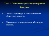 Оборотные средства предприятия