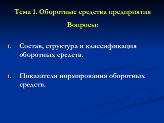 Оборотные средства предприятия