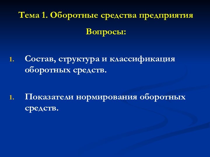 Тема 1. Оборотные средства предприятия Вопросы:Состав, структура и классификация оборотных средств.Показатели нормирования оборотных средств.