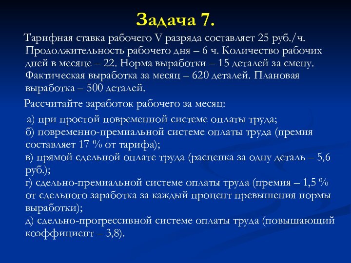 Задача 7.  Тарифная ставка рабочего V разряда составляет 25 руб./ч. Продолжительность