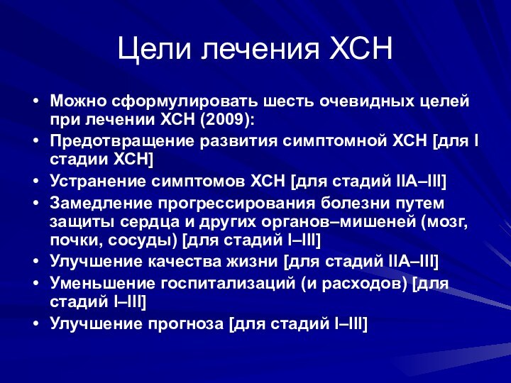 Цели лечения ХСНМожно сформулировать шесть очевидных целей при лечении ХСН (2009):Предотвращение развития