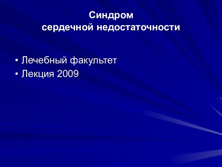 Синдром  сердечной недостаточностиЛечебный факультетЛекция 2009