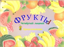 Фрукты 4-й лишний. Уроки логопеда