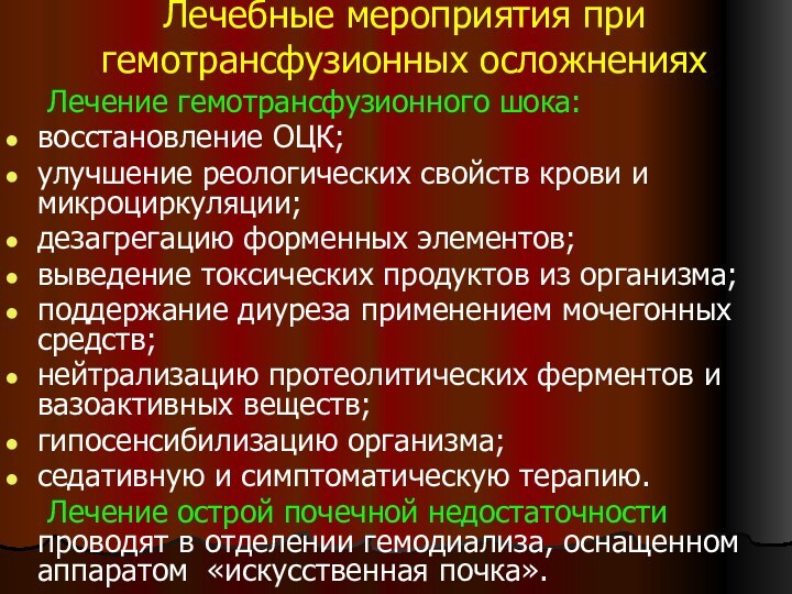 Лечебные мероприятия при гемотрансфузионных осложнениях	Лечение гемотрансфузионного шока:восстановление ОЦК;улучшение реологических свойств крови и