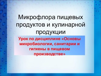 Микрофлора пищевых продуктов и кулинарной продукции