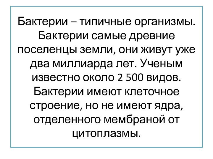 Бактерии – типичные организмы. Бактерии самые древние поселенцы земли, они живут уже