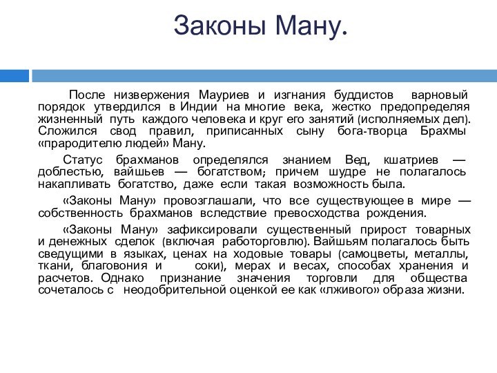 Законы Ману.  После низвержения Мауриев и изгнания буддистов варновый порядок утвердился