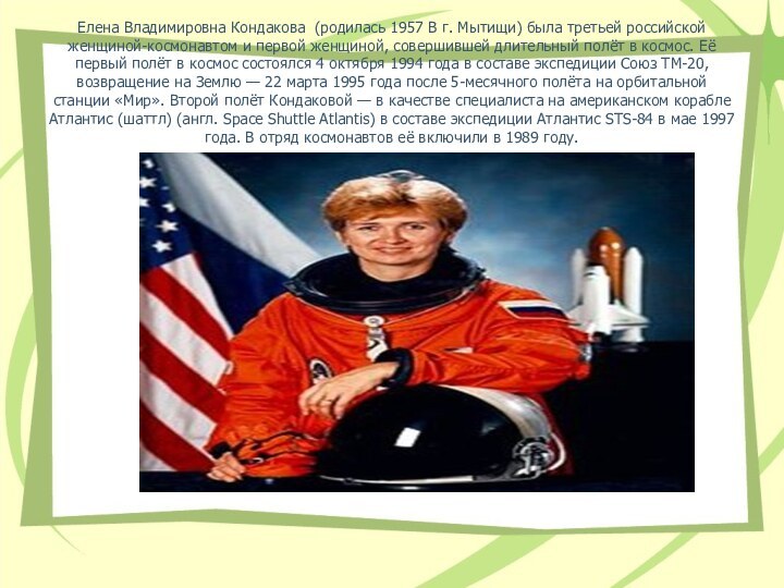 Елена Владимировна Кондакова  (родилась 1957 В г. Мытищи) была третьей российской женщиной-космонавтом и