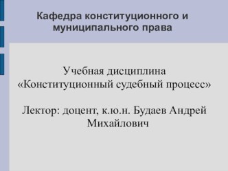 Правовое государство и конституционный судебный контроль: теория и история становления в России