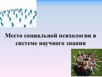 Место социальной психологии в системе научного знания