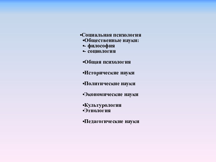 Социальная психологияОбщественные науки:- философия- социологияОбщая психологияИсторические наукиПолитические наукиЭкономические наукиКультурологияЭтнологияПедагогические науки