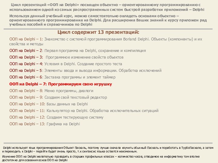 Цикл презентаций «ООП на Delphi» посвящен объектно – ориентированному программированию с