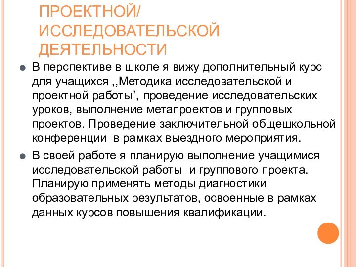 ПЕРСПЕКТИВЫ РАЗВИТИЯ ПРОЕКТНОЙ/ ИССЛЕДОВАТЕЛЬСКОЙ ДЕЯТЕЛЬНОСТИ В перспективе в школе я вижу дополнительный