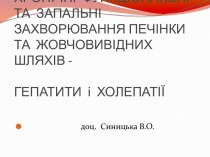 Хронічні функціональні та запальні захворювання печінки та жовчовивідних шляхів - гепатити і холепатії